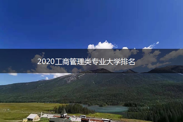 2020工商管理类专业大学排名