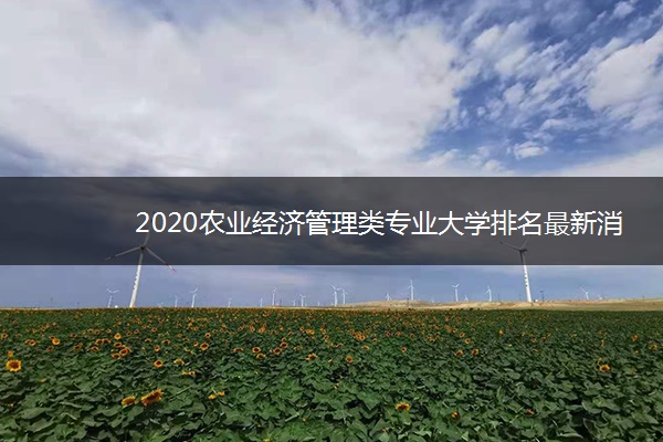 2020农业经济管理类专业大学排名最新消息