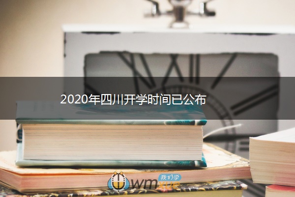 2020年四川开学时间已公布