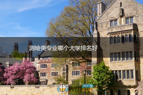 测绘类专业哪个大学排名好