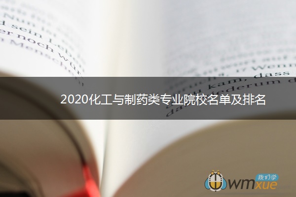 2020化工与制药类专业院校名单及排名