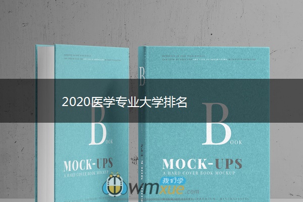 2020医学专业大学排名