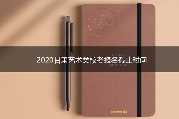 2020甘肃艺术类校考报名截止时间