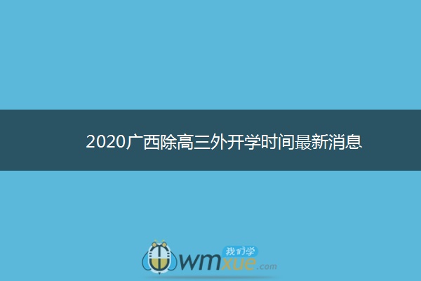 2020广西除高三外开学时间最新消息