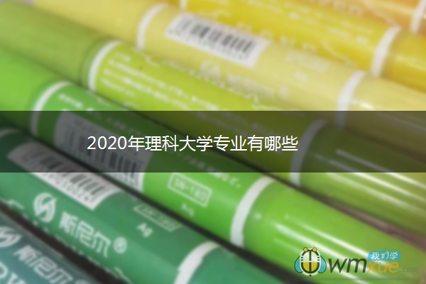 2020年理科大学专业有哪些