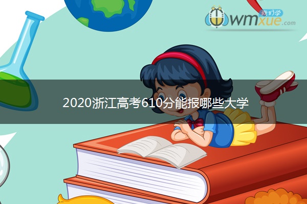 2020浙江高考610分能报哪些大学