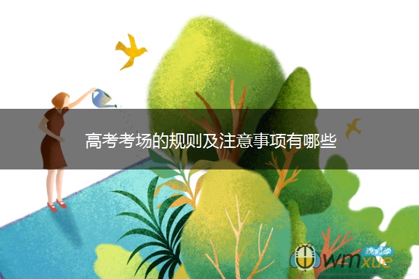 高考考场的规则及注意事项有哪些