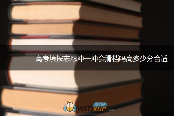 高考填报志愿冲一冲会滑档吗高多少分合适