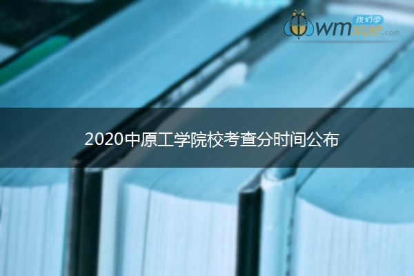 2020中原工学院校考查分时间公布