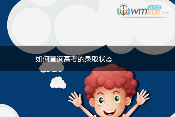 如何查询高考的录取状态