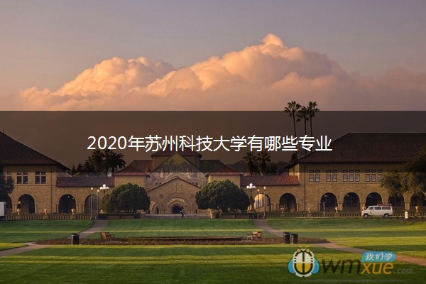 2020年苏州科技大学有哪些专业