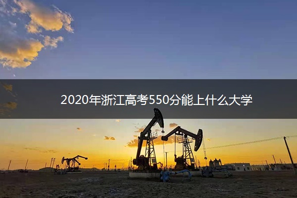 2020年浙江高考550分能上什么大学