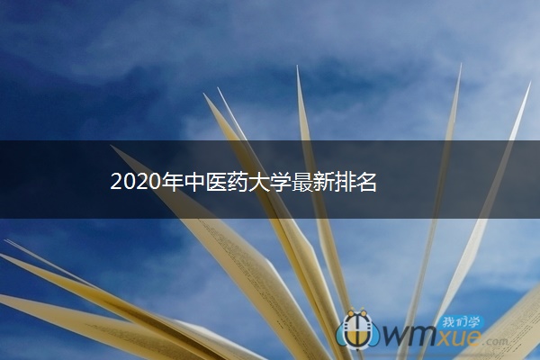 2020年中医药大学最新排名