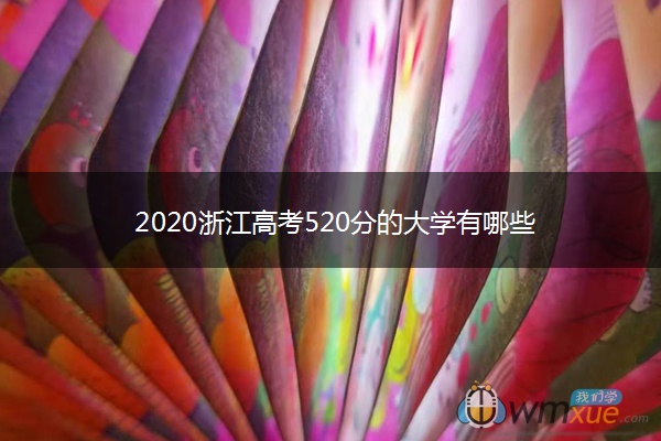 2020浙江高考520分的大学有哪些