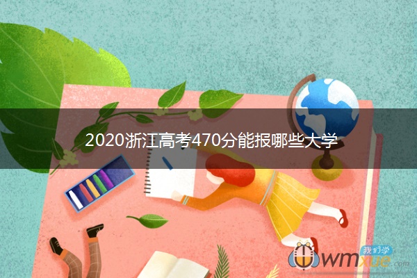 2020浙江高考470分能报哪些大学