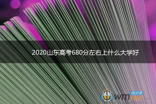 2020山东高考680分左右上什么大学好