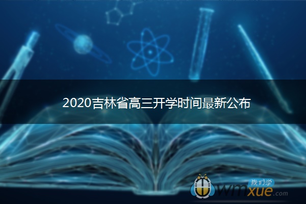 2020吉林省高三开学时间最新公布