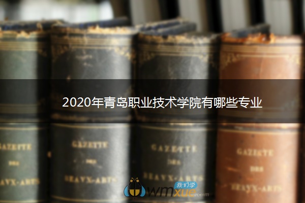 2020年青岛职业技术学院有哪些专业