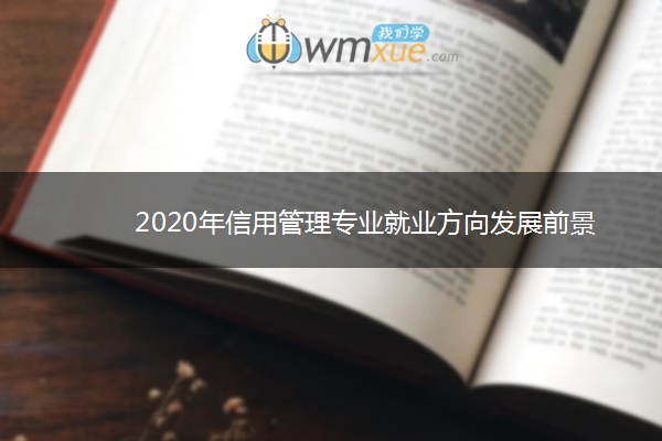 2020年信用管理专业就业方向发展前景