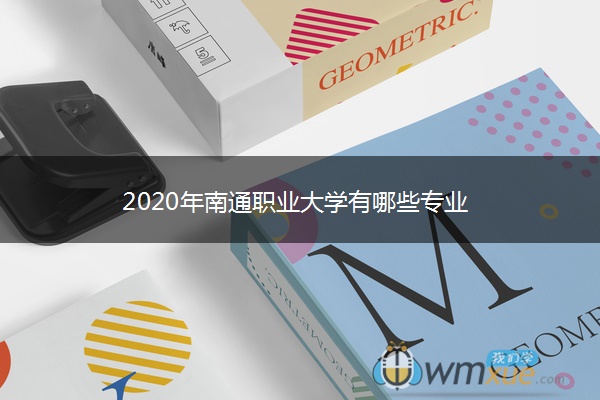 2020年南通职业大学有哪些专业