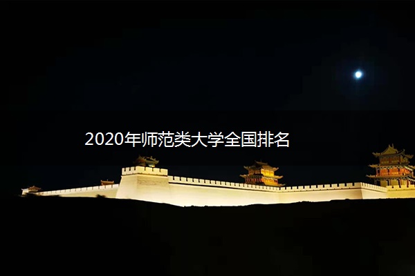 2020年师范类大学全国排名