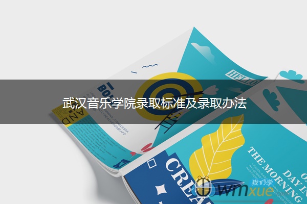 武汉音乐学院录取标准及录取办法