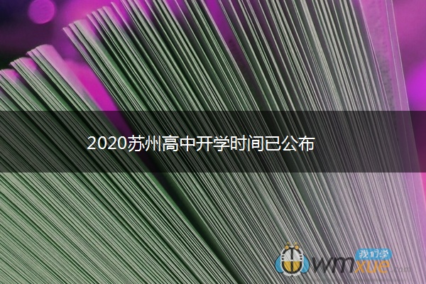 2020苏州高中开学时间已公布