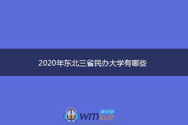 2020年东北三省民办大学有哪些