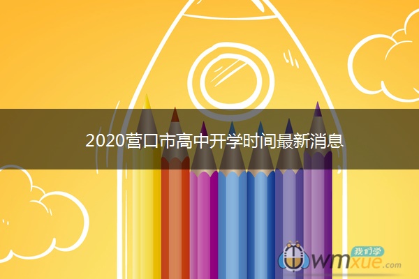 2020营口市高中开学时间最新消息