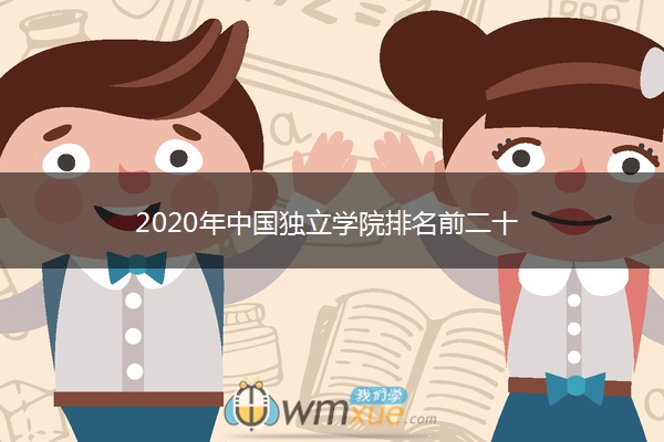 2020年中国独立学院排名前二十