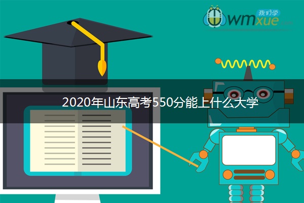 2020年山东高考550分能上什么大学