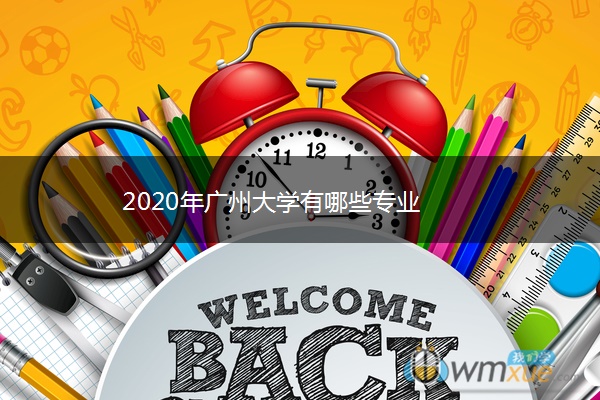 2020年广州大学有哪些专业