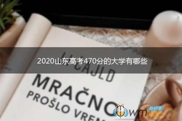 2020山东高考470分的大学有哪些