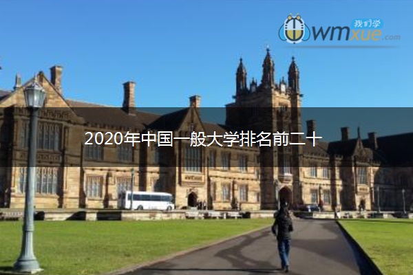 2020年中国一般大学排名前二十