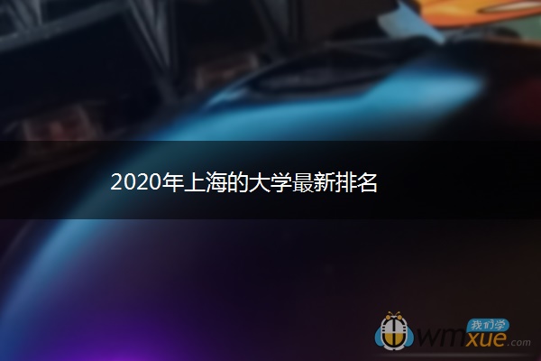 2020年上海的大学最新排名