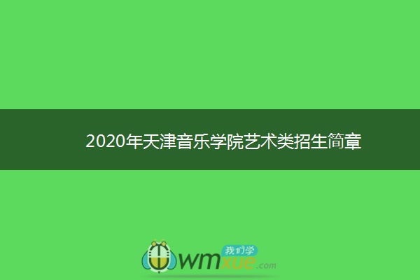 2020年天津音乐学院艺术类招生简章