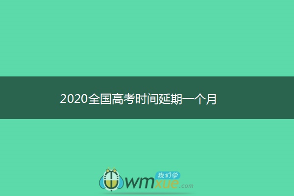 2020全国高考时间延期一个月