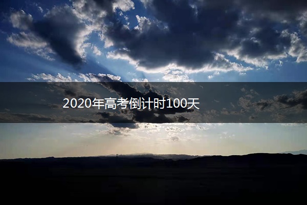 2020年高考倒计时100天