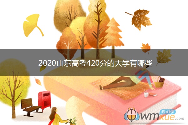 2020山东高考420分的大学有哪些