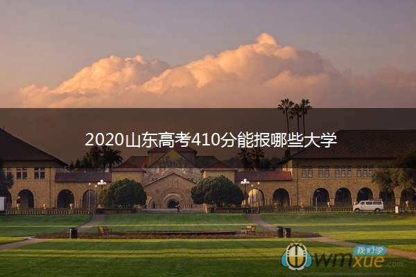 2020山东高考410分能报哪些大学