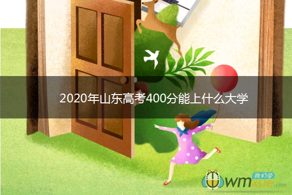 2020年山东高考400分能上什么大学