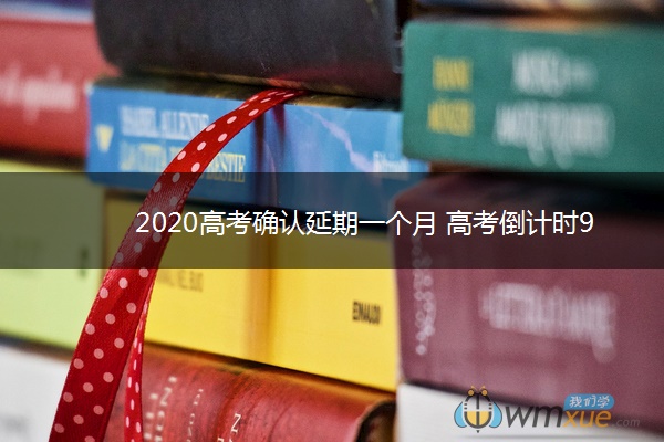 2020高考确认延期一个月 高考倒计时97天