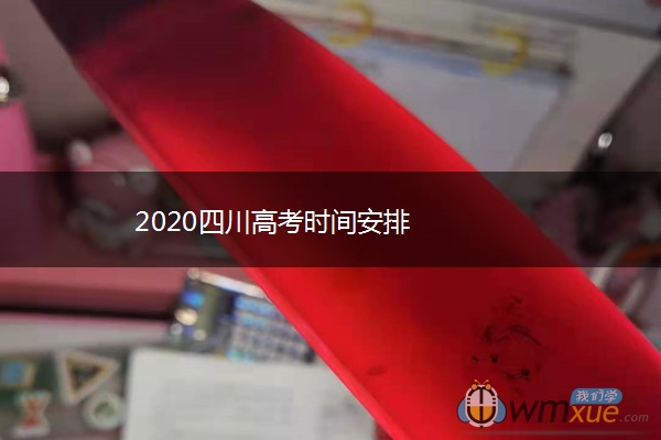 2020四川高考时间安排