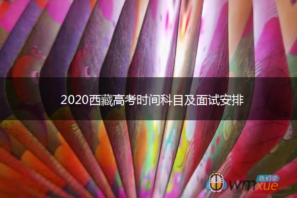 2020西藏高考时间科目及面试安排