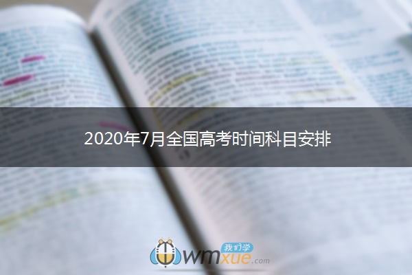 2020年7月全国高考时间科目安排