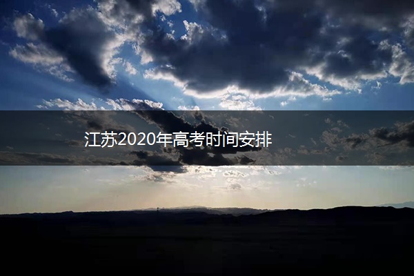 江苏2020年高考时间安排