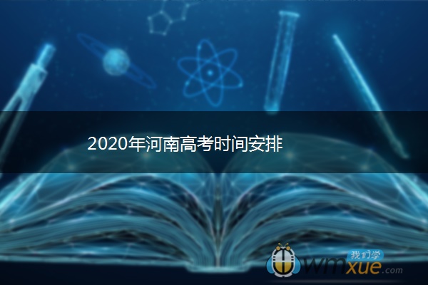 2020年河南高考时间安排