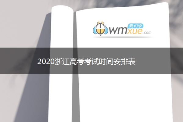 2020浙江高考考试时间安排表