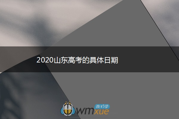 2020山东高考的具体日期