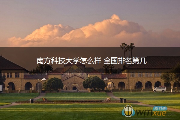 南方科技大学怎么样 全国排名第几